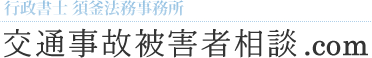 行政書士 須釜法務事務 所交通事故被害者相談