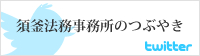 須釜法務事務所のつぶやき