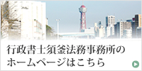 行政書士須釜法務事務所の ホームページはこちら